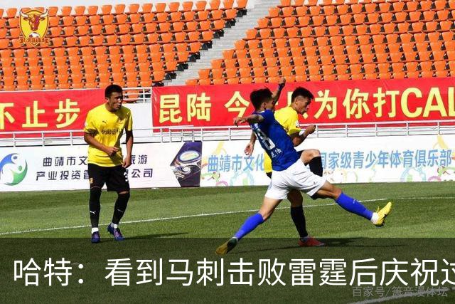 哈特：看到马刺击败雷霆后庆祝过度 当时就感觉能赢下总冠军