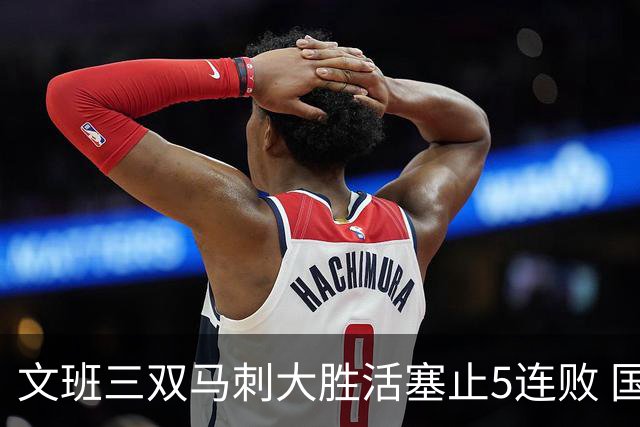 文班三双马刺大胜活塞止5连败 国王大胜黄蜂